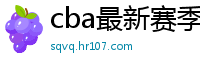 cba最新赛季赛程